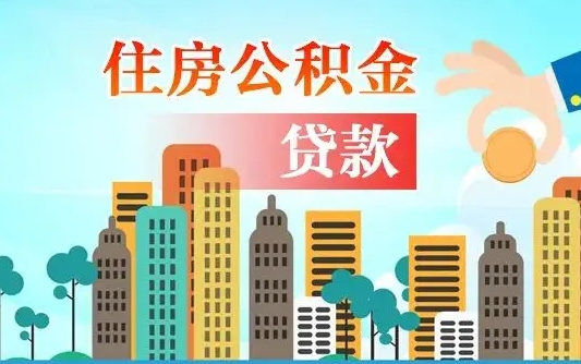 山南珠海公积金怎么申请（山南珠海公积金申请条件）